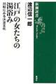 江戸の女たちの湯浴み