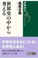 世界史の中から考える