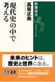 現代史の中で考える