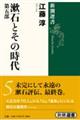 漱石とその時代　第５部