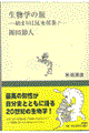 生物学の旅