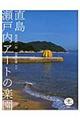 直島瀬戸内アートの楽園　改訂版