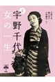 新版 宇野千代 女の一生