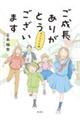 ご成長ありがとうございます　おさわがせ編