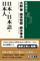 日本・日本語・日本人