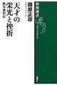 天才の栄光と挫折