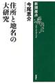 住所と地名の大研究