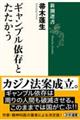 ギャンブル依存とたたかう