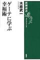 ゲーテに学ぶ幸福術