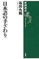 日本語の手ざわり