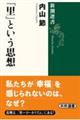 「里」という思想