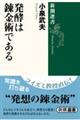 発酵は錬金術である