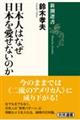 日本人はなぜ日本を愛せないのか