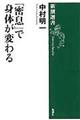 「密息」で身体が変わる