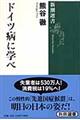 ドイツ病に学べ