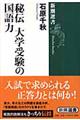 秘伝大学受験の国語力
