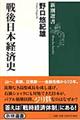 戦後日本経済史