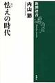 怯えの時代