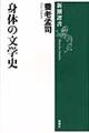 身体の文学史