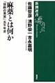 麻薬とは何か