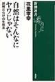 自然はそんなにヤワじゃない