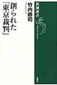 創られた「東京裁判」