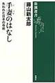 手妻のはなし