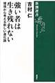 強い者は生き残れない