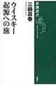 ウイスキー起源への旅