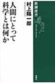 人間にとって科学とは何か