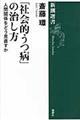 「社会的うつ病」の治し方