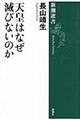 天皇はなぜ滅びないのか