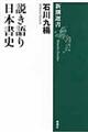 説き語り日本書史