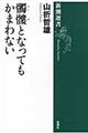 髑髏となってもかまわない