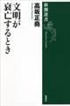 文明が衰亡するとき