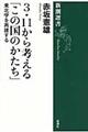 ３・１１から考える「この国のかたち」