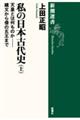 私の日本古代史　上