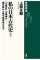 私の日本古代史　下