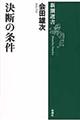 決断の条件