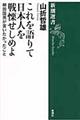 これを語りて日本人を戦慄せしめよ