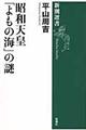 昭和天皇「よもの海」の謎