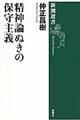 精神論ぬきの保守主義