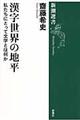 漢字世界の地平