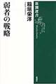 弱者の戦略