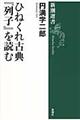 ひねくれ古典『列子』を読む