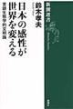 日本の感性が世界を変える