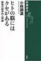 ヒトの脳にはクセがある