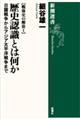 歴史認識とは何か