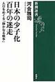 日本の少子化百年の迷走