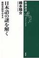 日本語の謎を解く